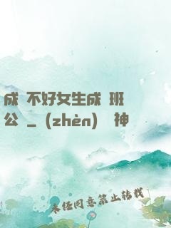 成績不好女生成為班級公廁