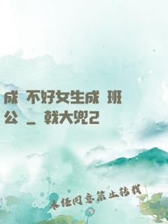 成績不好女生成為班級公廁