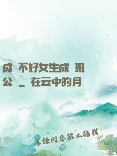 成績不好女生成為班級公廁