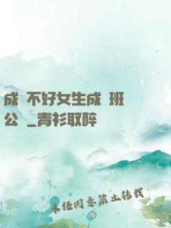 成績不好女生成為班級公廁