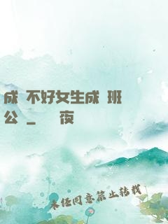 成績不好女生成為班級公廁