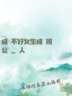 成績不好女生成為班級公廁