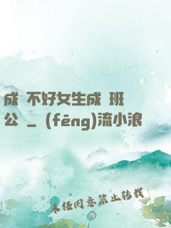 成績不好女生成為班級公廁