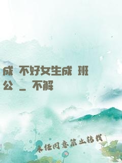 成績不好女生成為班級公廁
