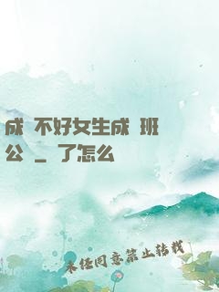 成績不好女生成為班級公廁