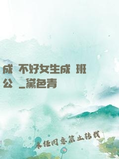 成績不好女生成為班級公廁
