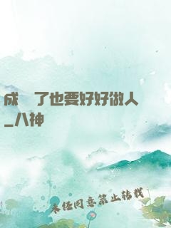 成詭異了也要好好做人