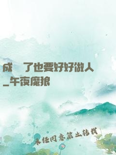成詭異了也要好好做人