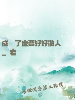成詭異了也要好好做人