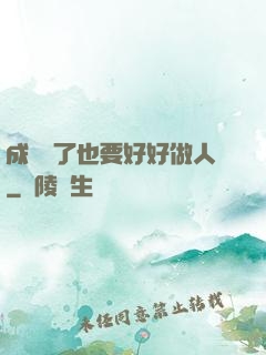 成詭異了也要好好做人