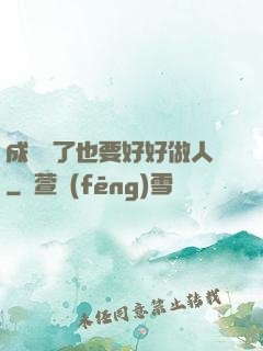 成詭異了也要好好做人