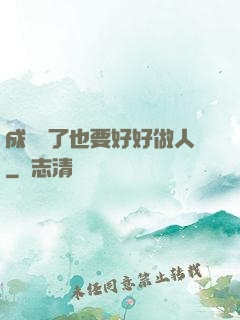 成詭異了也要好好做人