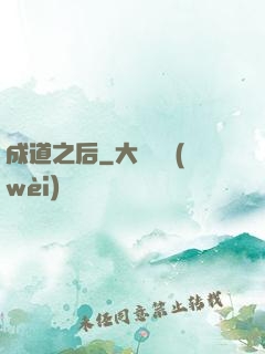 成道之后