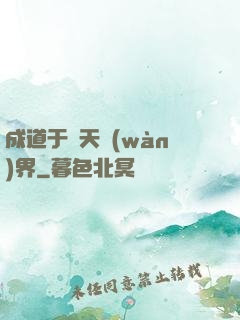 成道于諸天萬(wàn)界