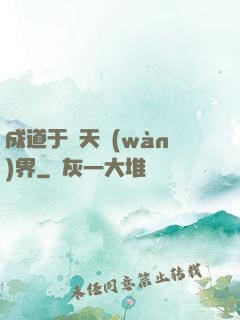 成道于諸天萬(wàn)界