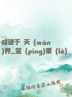 成道于諸天萬(wàn)界