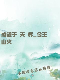 成道于諸天萬界