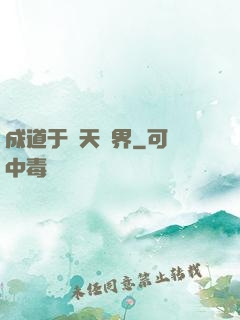 成道于諸天萬界