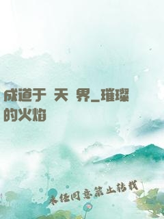 成道于諸天萬界