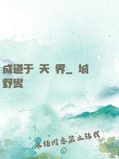 成道于諸天萬界