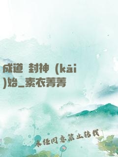 成道從封神開(kāi)始