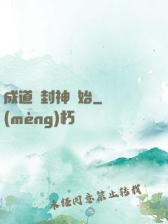 成道從封神開始