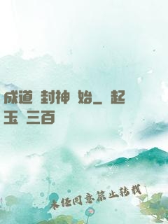 成道從封神開始