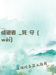 成道者們