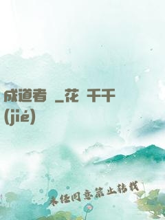 成道者們