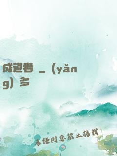 成道者們