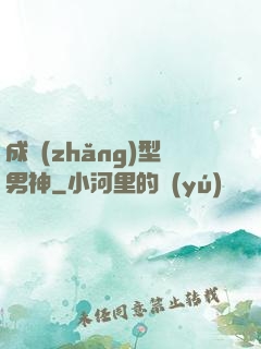 成長(zhǎng)型男神