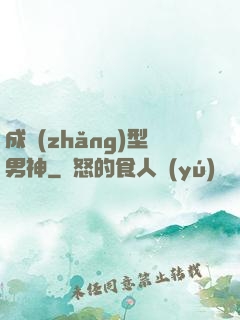 成長(zhǎng)型男神
