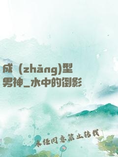 成長(zhǎng)型男神
