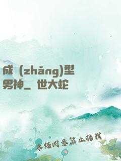 成長(zhǎng)型男神