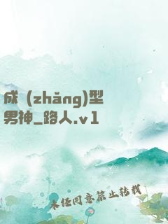 成長(zhǎng)型男神