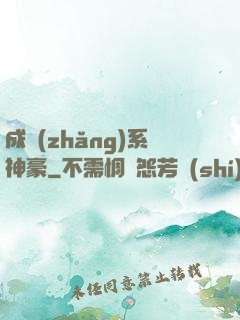 成長(zhǎng)系神豪