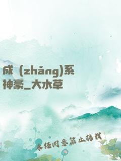 成長(zhǎng)系神豪