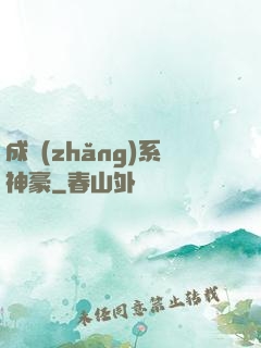 成長(zhǎng)系神豪