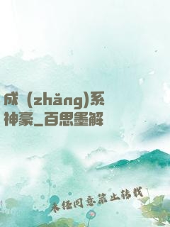 成長(zhǎng)系神豪