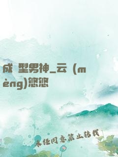 成長型男神
