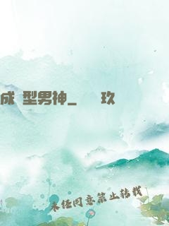 成長型男神