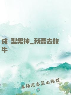 成長型男神