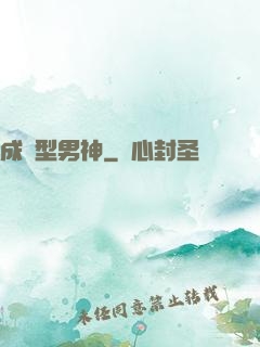 成長型男神