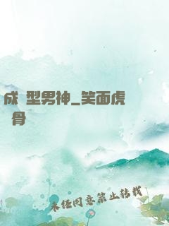 成長型男神