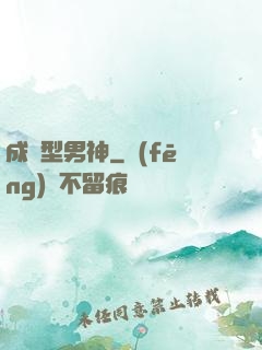 成長型男神