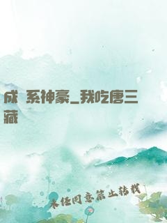 成長系神豪