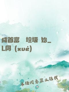 成首富從撿垃圾開始