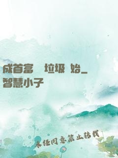 成首富從撿垃圾開始