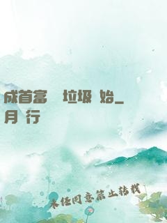 成首富從撿垃圾開始