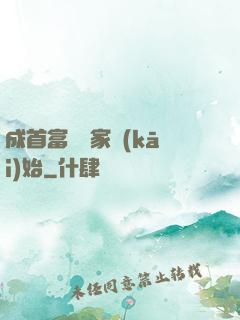 成首富從敗家開(kāi)始